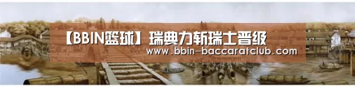 【BBIN篮球】瑞典力斩瑞士晋级(图1) BBIN电竞